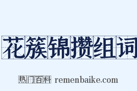花簇锦攒组词是什么意思的图片